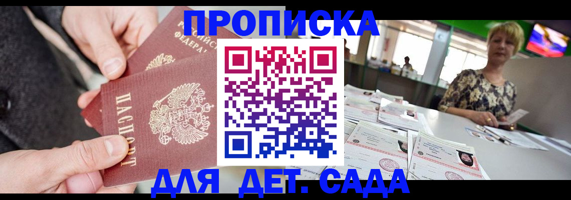 прописка ребенка в Биробиджане