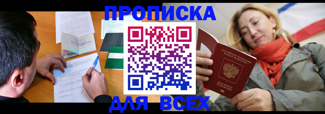 временная прописка в Биробиджане